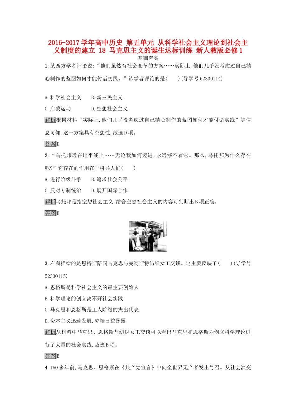 高中历史 第五单元 从科学社会主义理论到社会主义制度的建立 18 马克思主义的诞生达标训练 新人教版必修1-新人教版高一必修1历史试题_第1页