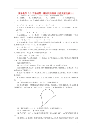 高中数学 3.3 双曲线第1课时同步精练 北师大版选修2-1-北师大版高二选修2-1数学试题