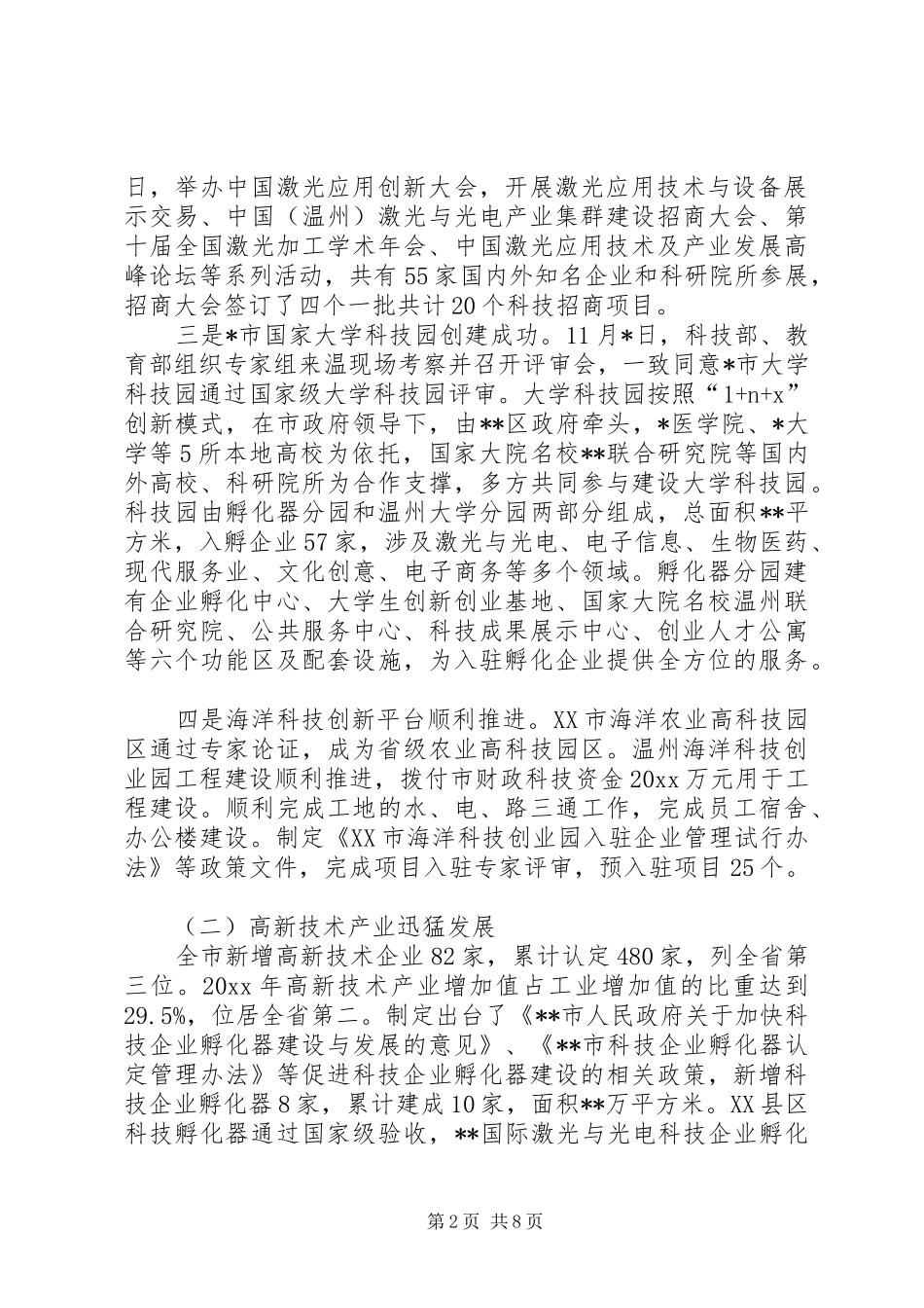 市科学技术局上半年工作总结与下年工作思路 _第2页
