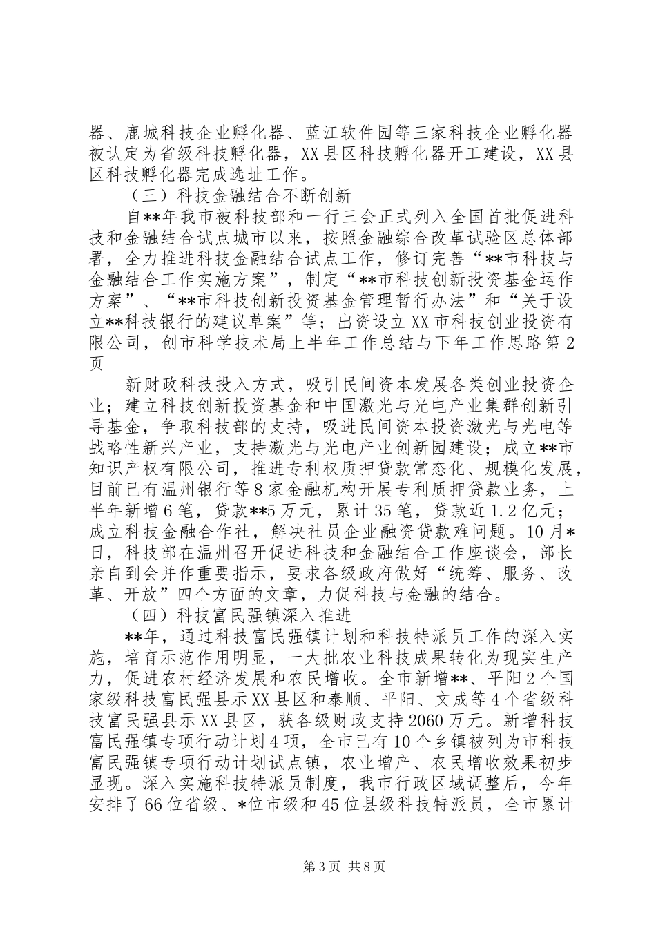 市科学技术局上半年工作总结与下年工作思路 _第3页