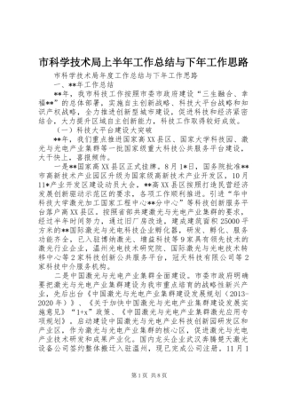 市科学技术局上半年工作总结与下年工作思路 