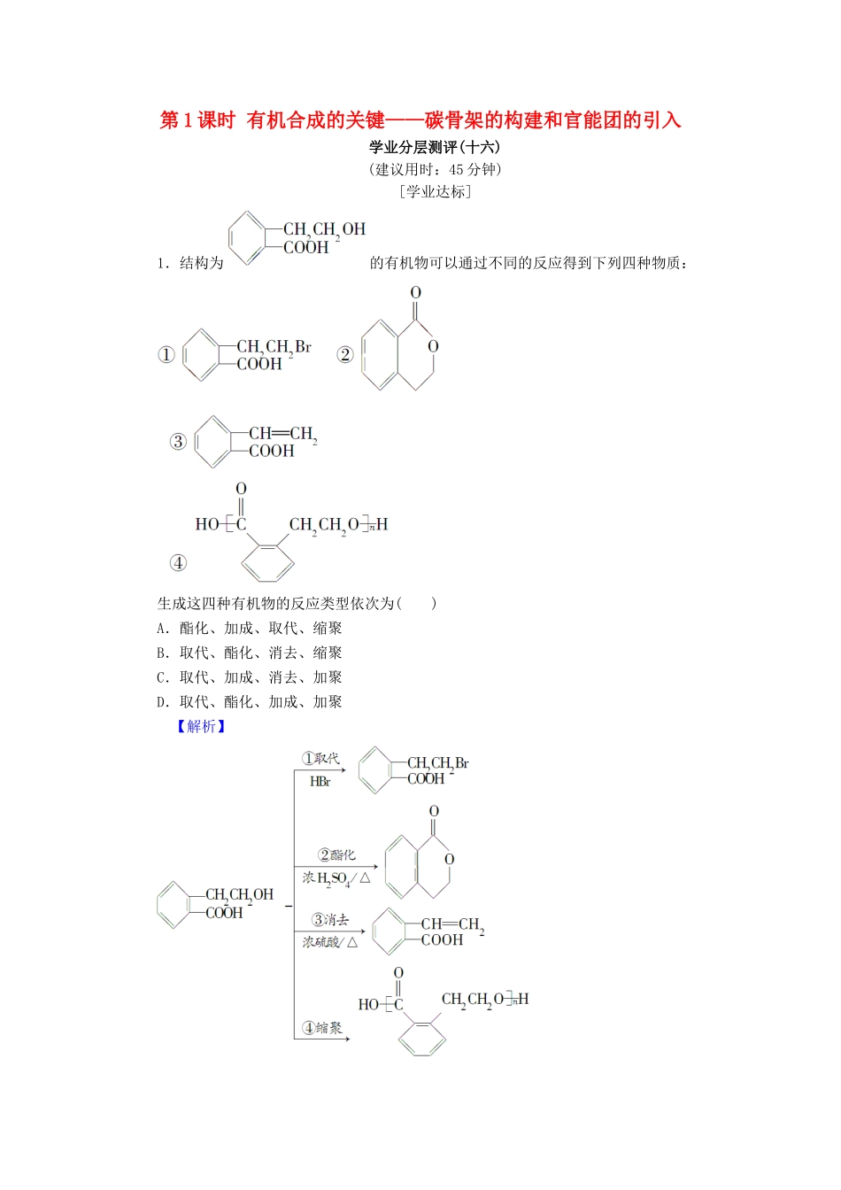 高中化学 第三章 有机合成及其应用 合成高分子化合物 第1节 有机化合物的合成 第1课时 有机合成的关键——碳骨架的构建和官能团的引入学业分层测评16 鲁科版选修5-鲁科版高二选修5化学试题_第1页