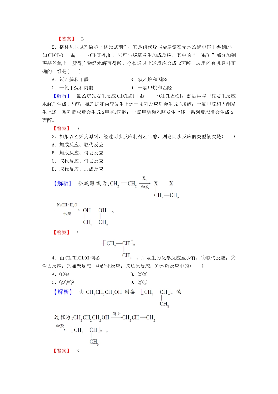 高中化学 第三章 有机合成及其应用 合成高分子化合物 第1节 有机化合物的合成 第1课时 有机合成的关键——碳骨架的构建和官能团的引入学业分层测评16 鲁科版选修5-鲁科版高二选修5化学试题_第2页