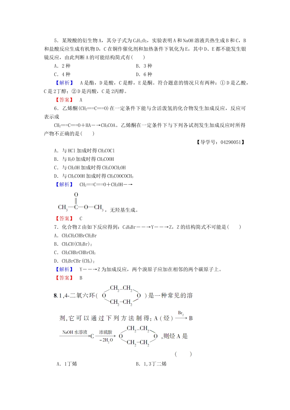 高中化学 第三章 有机合成及其应用 合成高分子化合物 第1节 有机化合物的合成 第1课时 有机合成的关键——碳骨架的构建和官能团的引入学业分层测评16 鲁科版选修5-鲁科版高二选修5化学试题_第3页