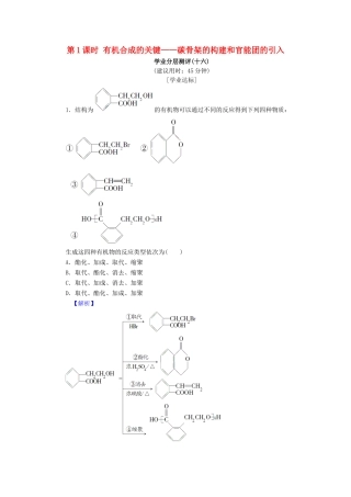 高中化学 第三章 有机合成及其应用 合成高分子化合物 第1节 有机化合物的合成 第1课时 有机合成的关键——碳骨架的构建和官能团的引入学业分层测评16 鲁科版选修5-鲁科版高二选修5化学试题