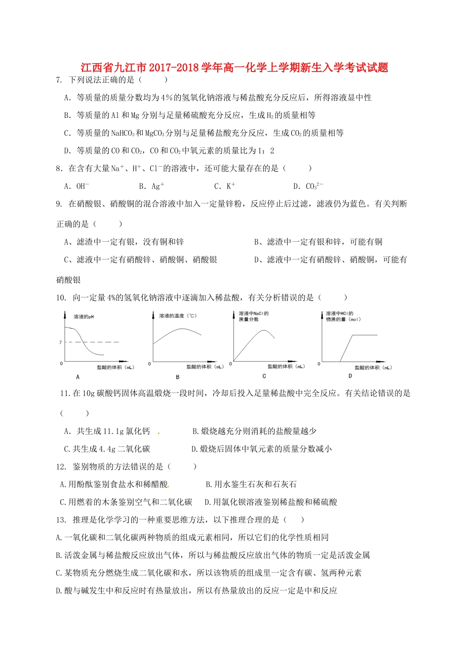 江西省九江市高一化学上学期新生入学考试试题-人教版高一全册化学试题_第1页