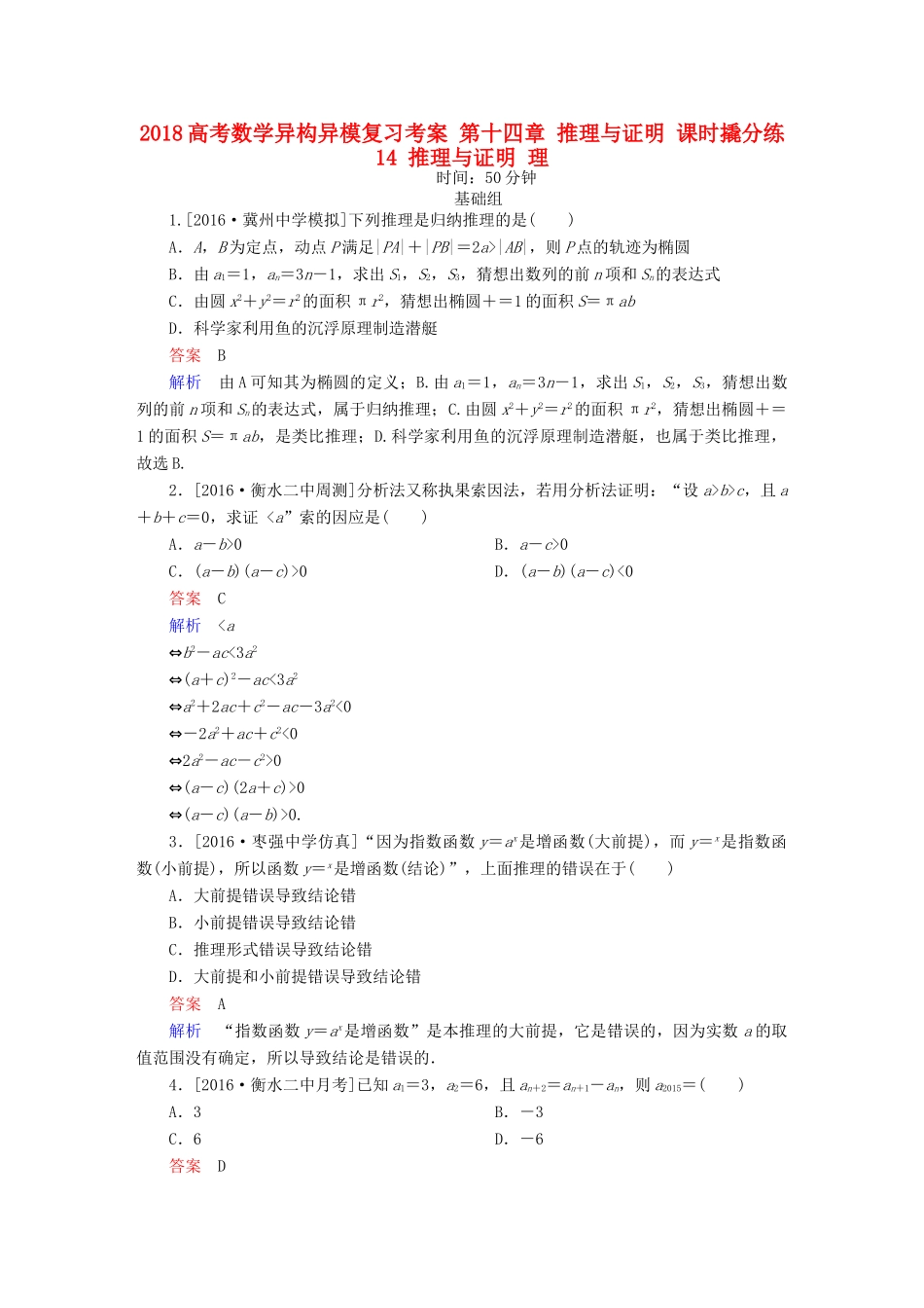 高考数学异构异模复习 第十四章 推理与证明 课时撬分练14 推理与证明 理-人教版高三全册数学试题_第1页