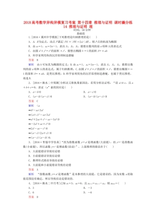 高考数学异构异模复习 第十四章 推理与证明 课时撬分练14 推理与证明 理-人教版高三全册数学试题