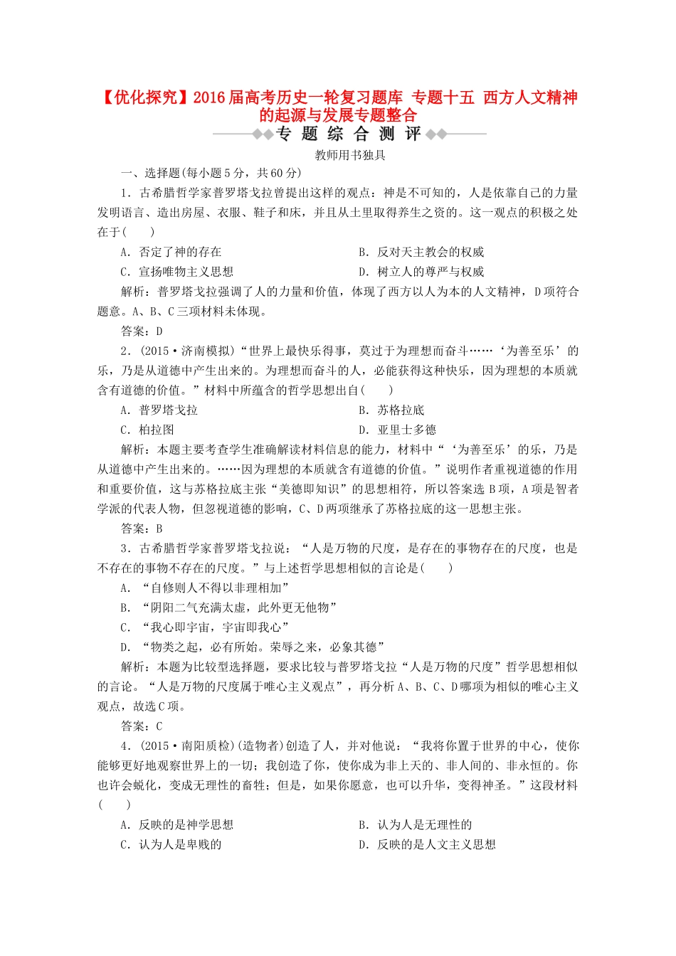 优化探究高考历史一轮复习题库 专题十五 西方人文精神的起源与发展专题整合-人教版高三全册历史试题_第1页