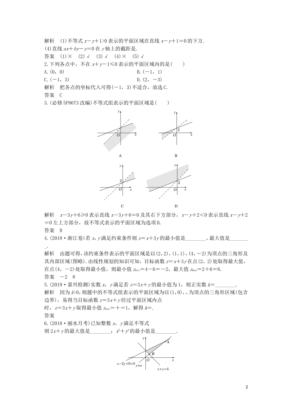 （浙江专用）高考数学大一轮复习 第二章 不等式 第2节 二元一次不等式(组)与简单的线性规划问题习题（含解析）-人教版高三全册数学试题_第2页
