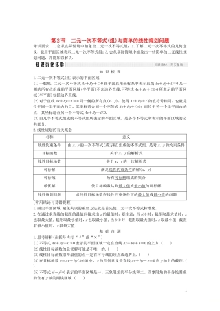 （浙江专用）高考数学大一轮复习 第二章 不等式 第2节 二元一次不等式(组)与简单的线性规划问题习题（含解析）-人教版高三全册数学试题