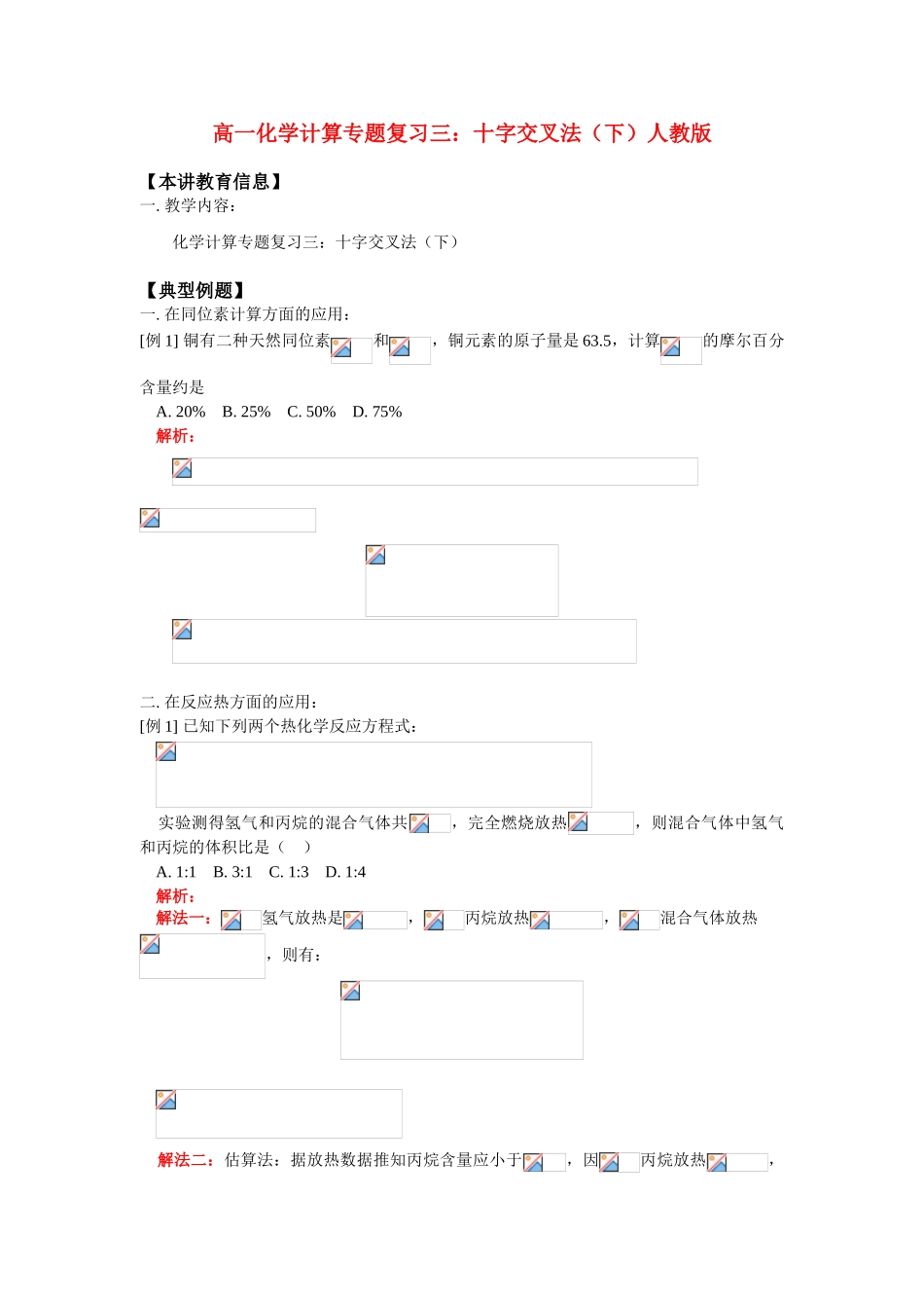 高一化学计算专题复习三：十字交叉法（下）人教版 知识精讲_第1页