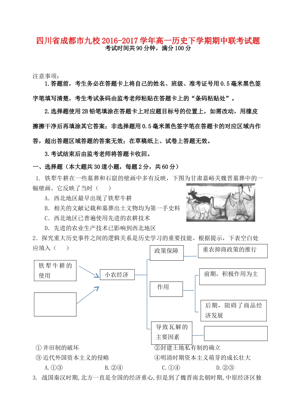 四川省成都市九校高一历史下学期期中联考试题-人教版高一全册历史试题_第1页