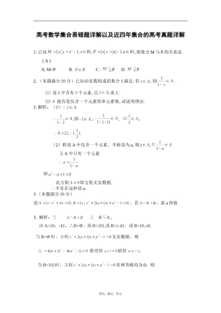 高考数学集合易错题详解以及近四年集合的高考真题详解