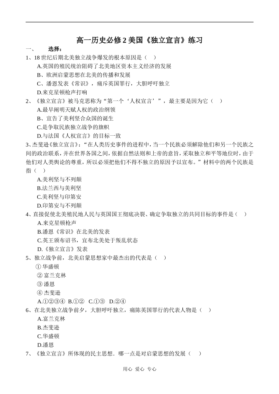 高一历史必修2 美国《独立宣言》练习_第1页