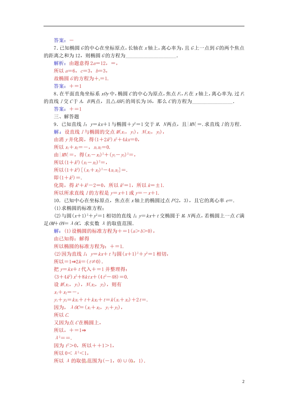 高中数学 第二章 圆锥曲线与方程 2.2-2.2.2 椭圆的简单几何性质 第2课时 椭圆方程及性质的应用练习 新人教A版选修2-1-新人教A版高二选修2-1数学试题_第2页