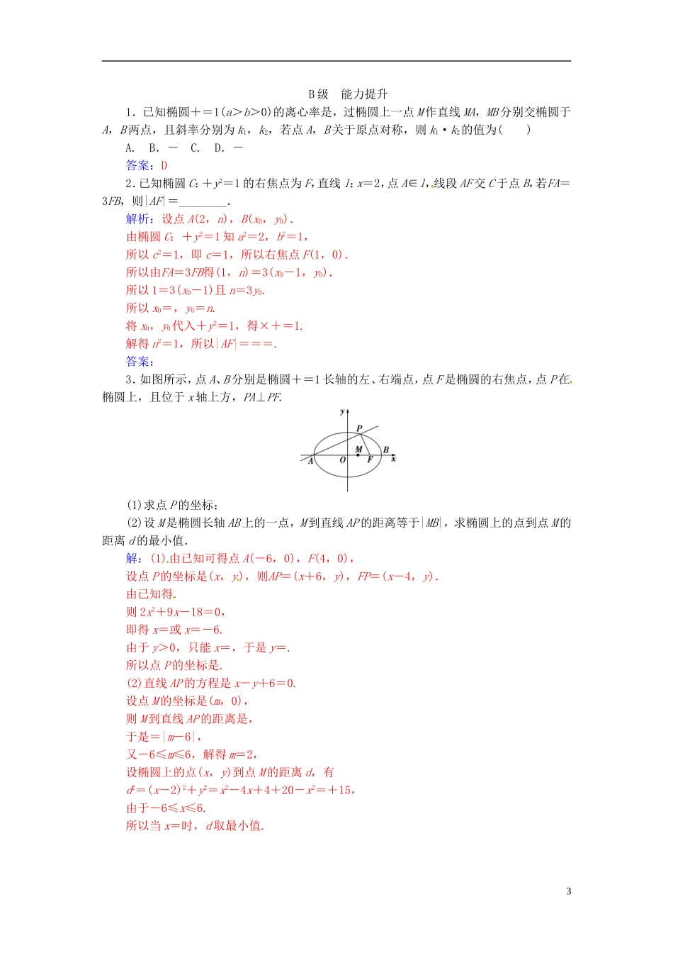 高中数学 第二章 圆锥曲线与方程 2.2-2.2.2 椭圆的简单几何性质 第2课时 椭圆方程及性质的应用练习 新人教A版选修2-1-新人教A版高二选修2-1数学试题_第3页