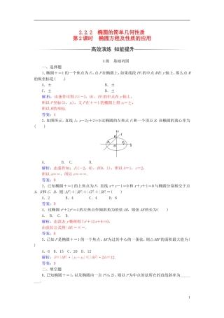 高中数学 第二章 圆锥曲线与方程 2.2-2.2.2 椭圆的简单几何性质 第2课时 椭圆方程及性质的应用练习 新人教A版选修2-1-新人教A版高二选修2-1数学试题