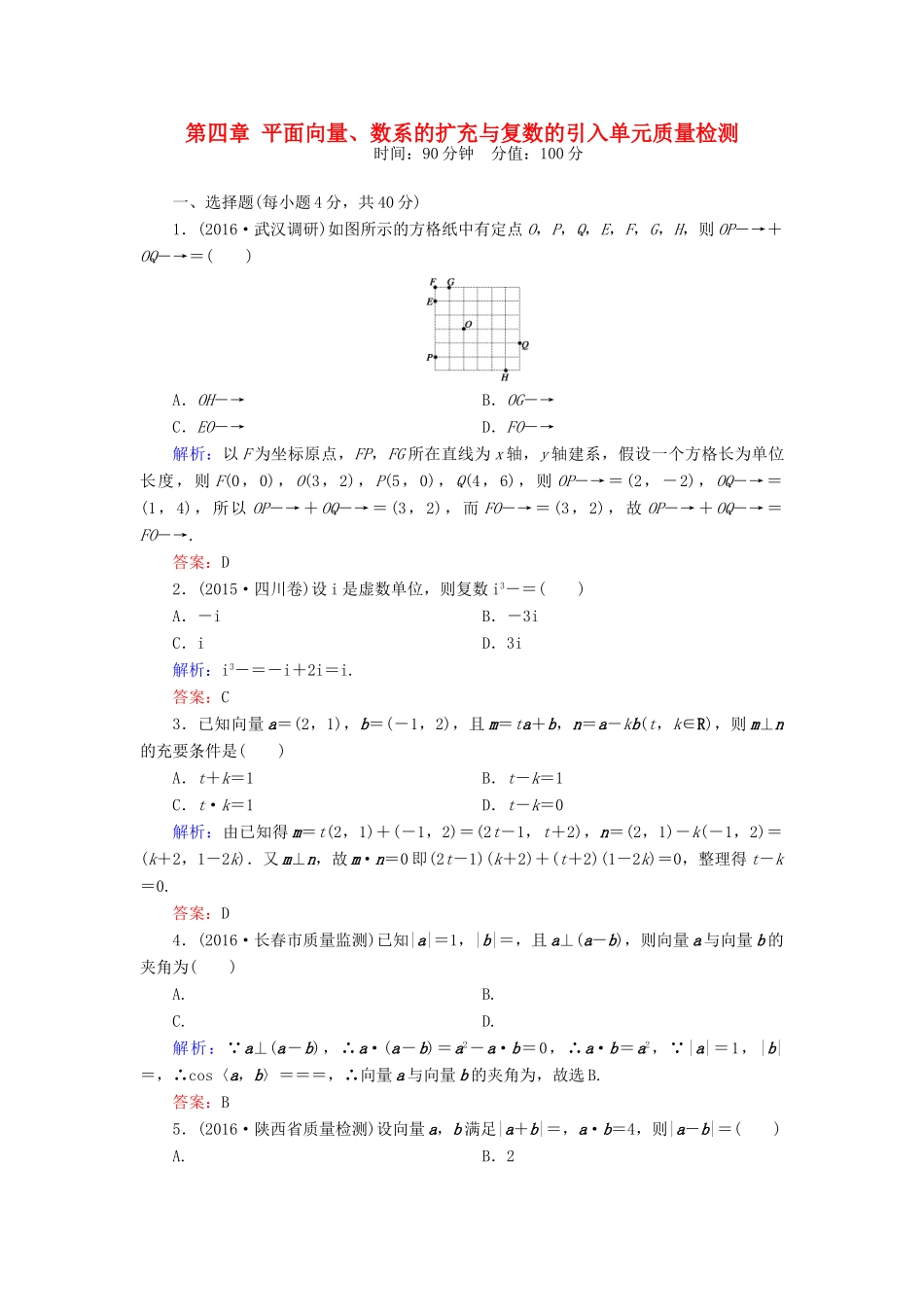 （新课标）高考数学大一轮复习 第四章 平面向量、数系的扩充与复数的引入质量检测 理-人教版高三全册数学试题_第1页