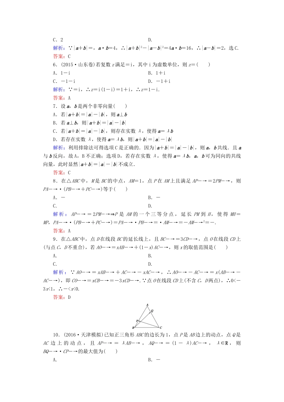 （新课标）高考数学大一轮复习 第四章 平面向量、数系的扩充与复数的引入质量检测 理-人教版高三全册数学试题_第2页