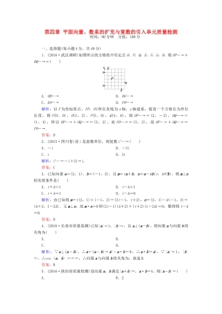 （新课标）高考数学大一轮复习 第四章 平面向量、数系的扩充与复数的引入质量检测 理-人教版高三全册数学试题