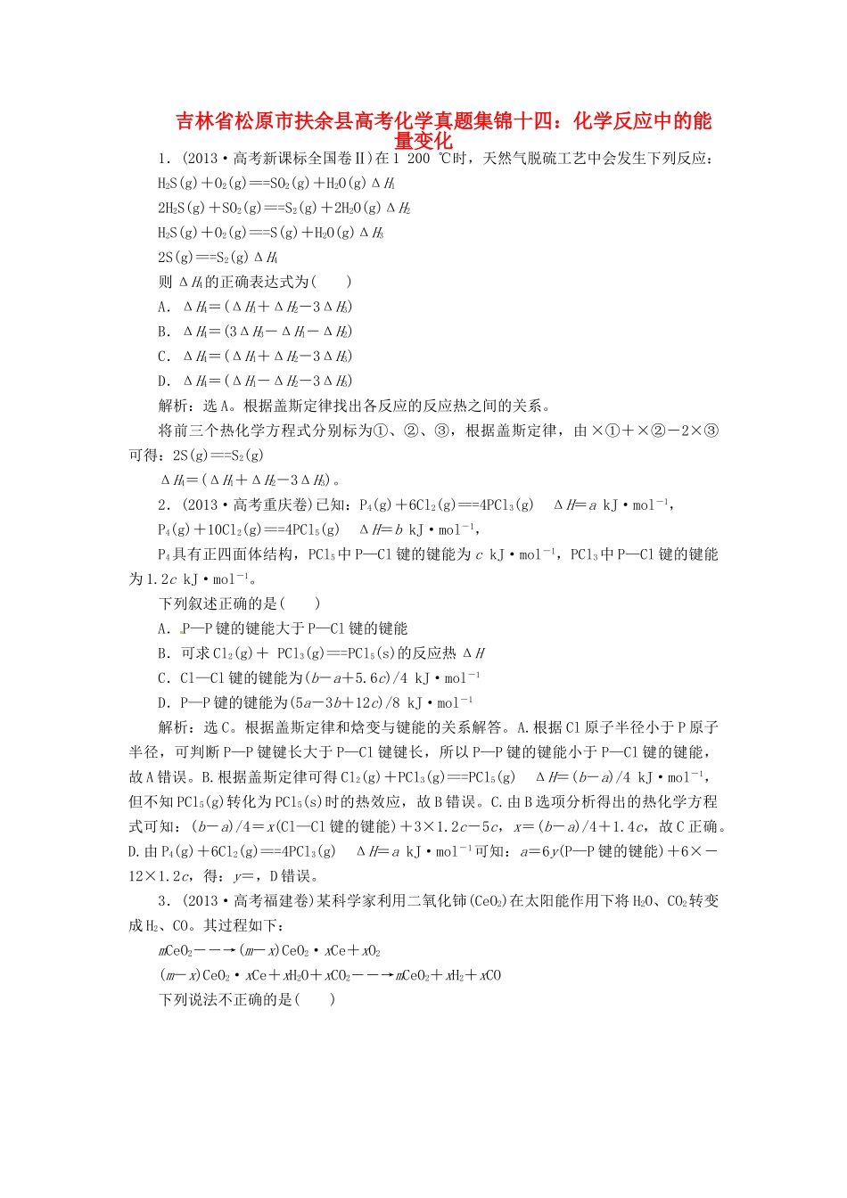 吉林省松原市扶余县高考化学 真题集锦十四 化学反应中的能量变化_第1页