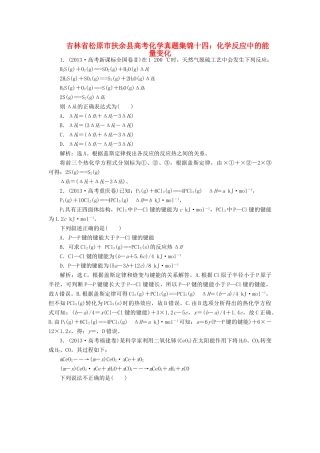 吉林省松原市扶余县高考化学 真题集锦十四 化学反应中的能量变化