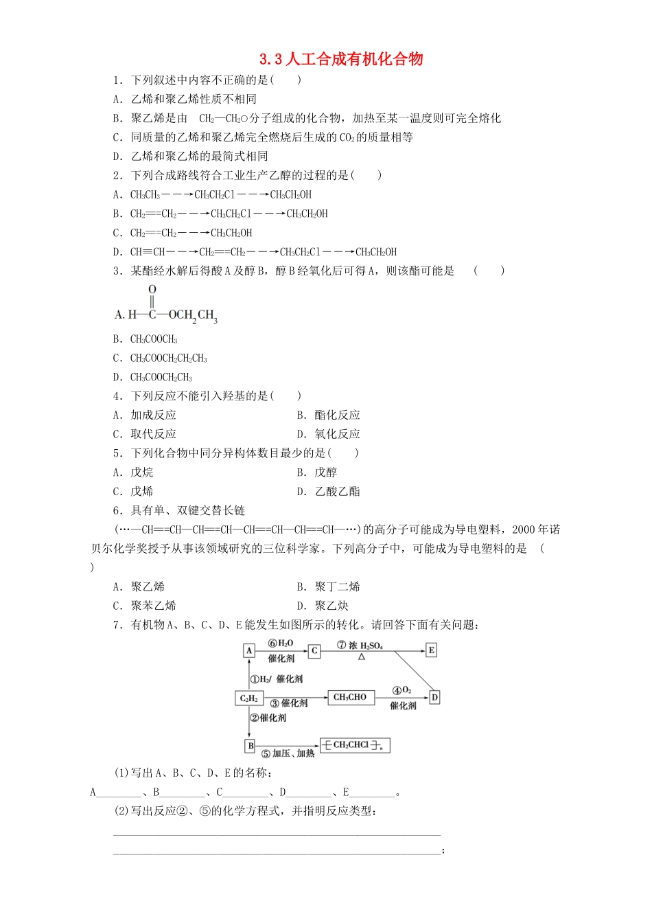 高中化学 专题3 有机化合物的获得与应用 3.3 人工合成有机化合物习题 苏教版必修2-苏教版高一必修2化学试题_第1页