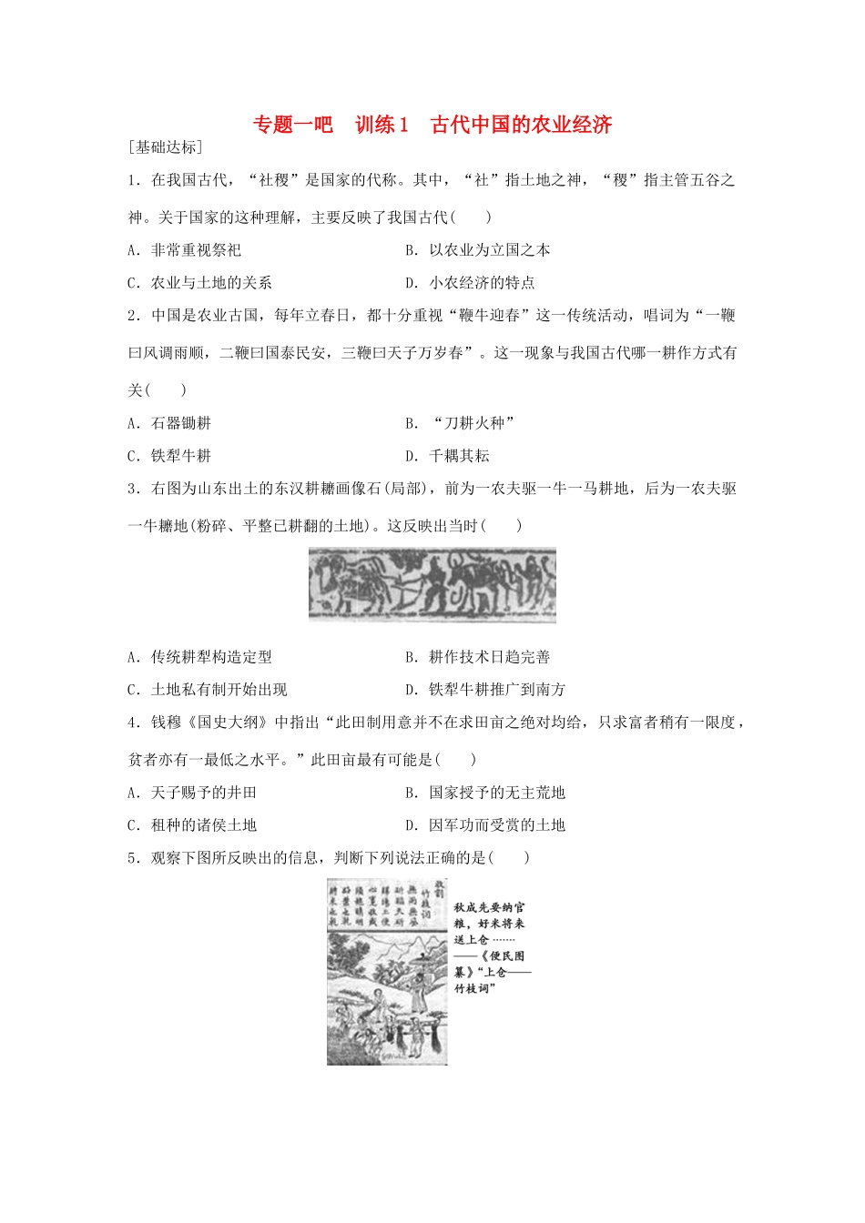 高中历史 专题一 古代中国经济的基本结构与特点 1 古代中国的农业经济练习 人民版必修2-人民版高一必修2历史试题_第1页