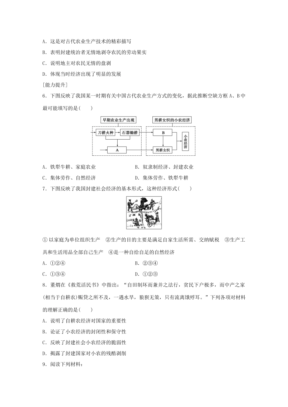 高中历史 专题一 古代中国经济的基本结构与特点 1 古代中国的农业经济练习 人民版必修2-人民版高一必修2历史试题_第2页