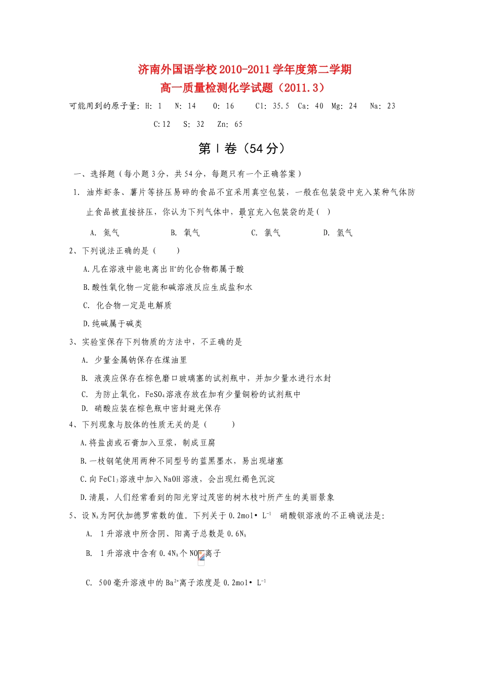 山东省济南外国语学校10-11学年高一化学入学检测【会员独享】_第1页