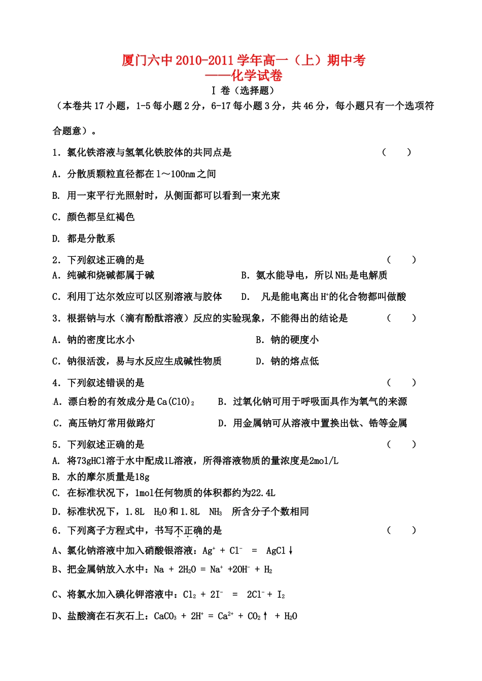 福建省厦门六中10-11学年高一化学上学期期中考试试题苏教版【会员独享】_第1页