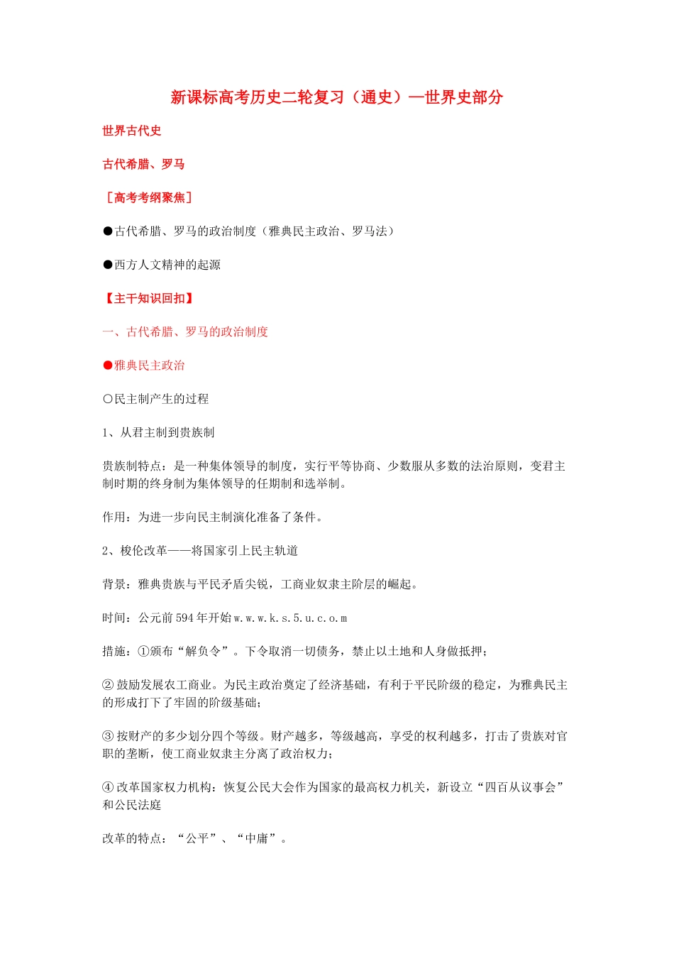 （新课标）高考历史二轮复习 （通史）世界史部分-人教版高三全册历史试题_第1页
