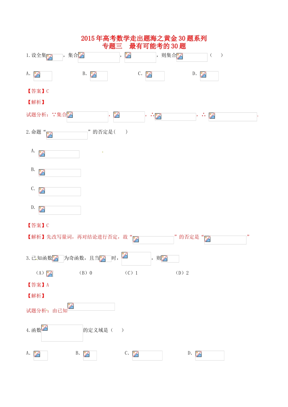 （全国通用）高考数学走出题海之黄金30题系列（第01期）专题03 最有可能考30题 理（含解析）-人教版高三全册数学试题_第1页
