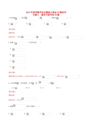 （全国通用）高考数学走出题海之黄金30题系列（第01期）专题03 最有可能考30题 理（含解析）-人教版高三全册数学试题