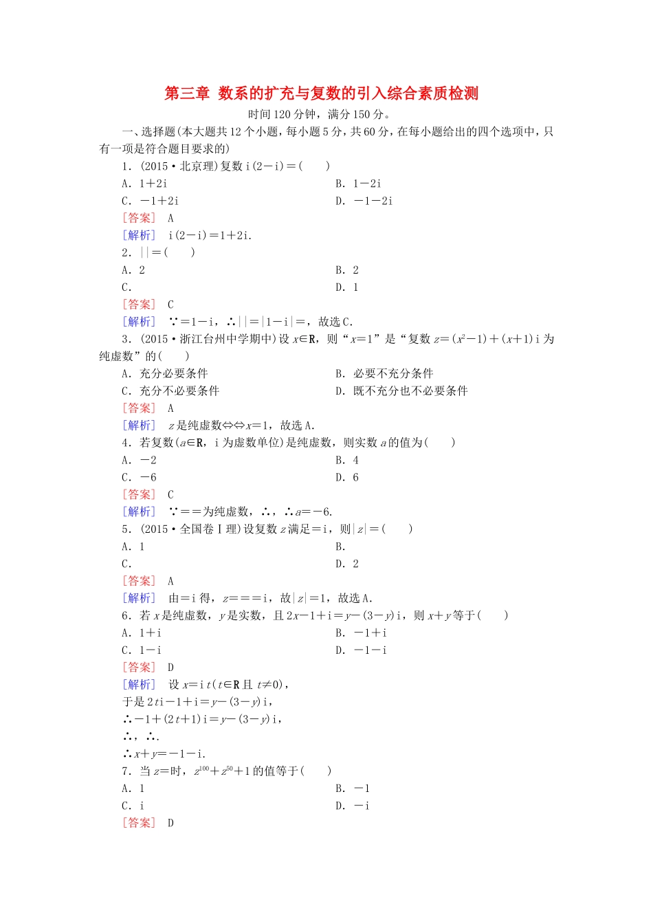 高中数学 第三章 数系的扩充与复数的引入综合素质检测 新人教A版选修1-2-新人教A版高二选修1-2数学试题_第1页