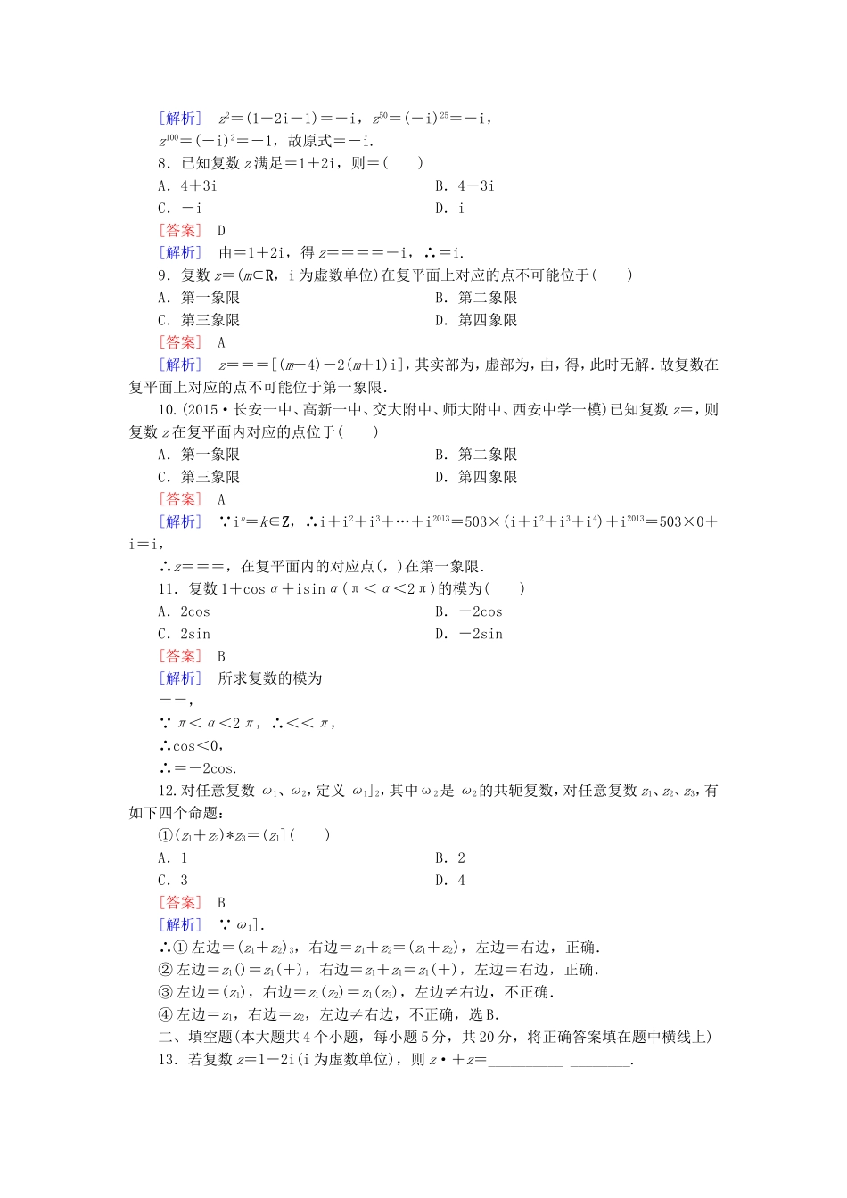 高中数学 第三章 数系的扩充与复数的引入综合素质检测 新人教A版选修1-2-新人教A版高二选修1-2数学试题_第2页