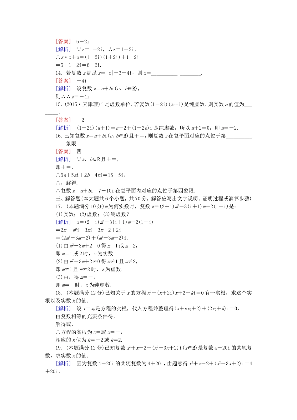 高中数学 第三章 数系的扩充与复数的引入综合素质检测 新人教A版选修1-2-新人教A版高二选修1-2数学试题_第3页