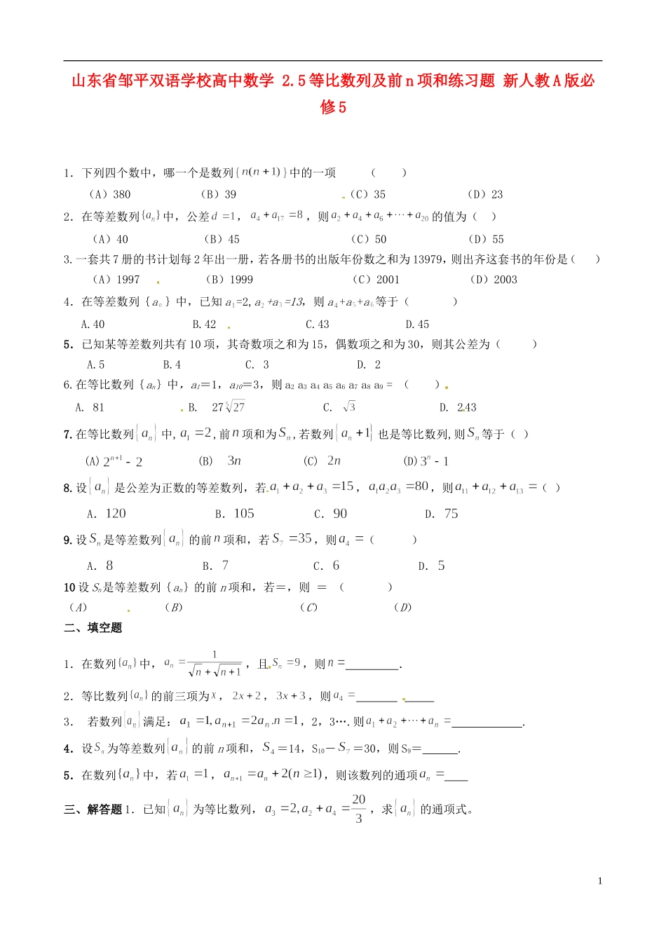 山东省邹平双语学校高中数学 2.5等比数列及前n项和练习题 新人教A版必修5_第1页