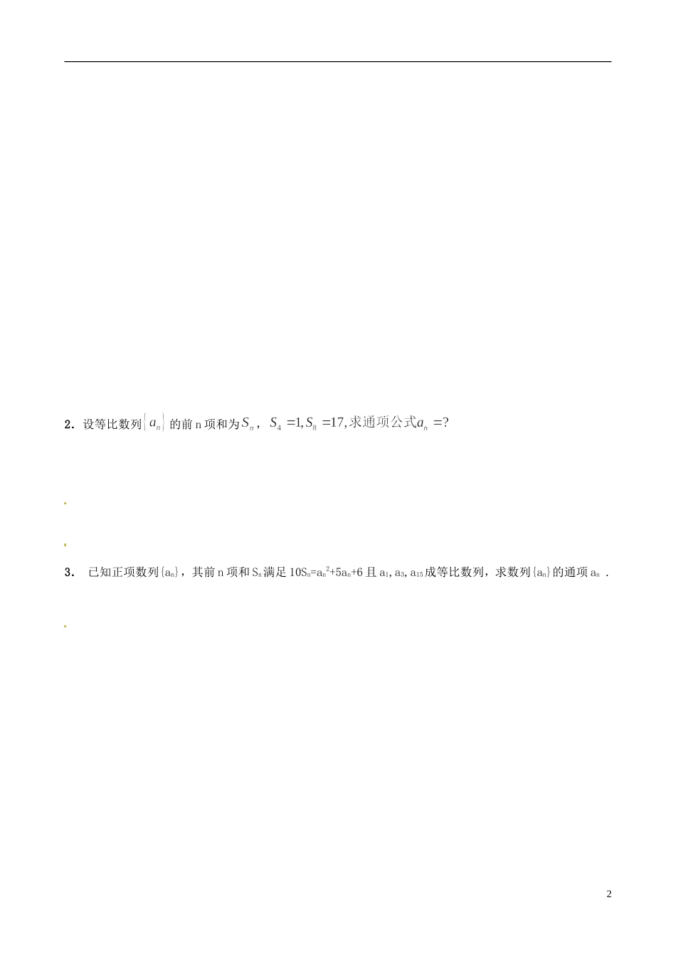 山东省邹平双语学校高中数学 2.5等比数列及前n项和练习题 新人教A版必修5_第2页