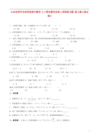 山东省邹平双语学校高中数学 2.5等比数列及前n项和练习题 新人教A版必修5