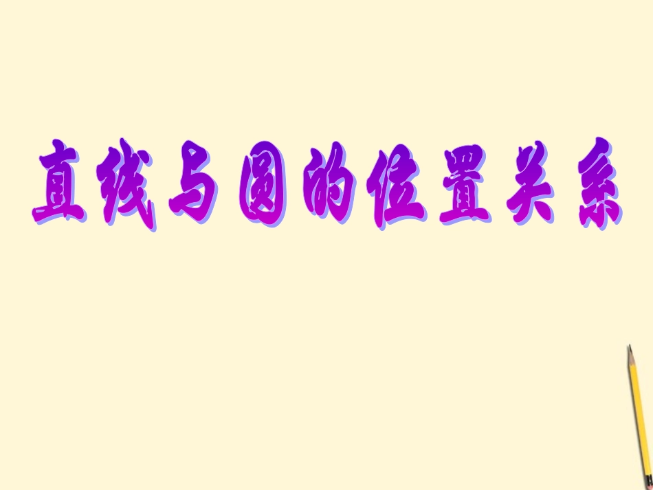 广东省珠海市金海岸中学九年级数学《直线与圆的位置关系》课件三_第1页