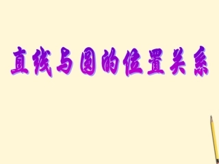 广东省珠海市金海岸中学九年级数学《直线与圆的位置关系》课件三