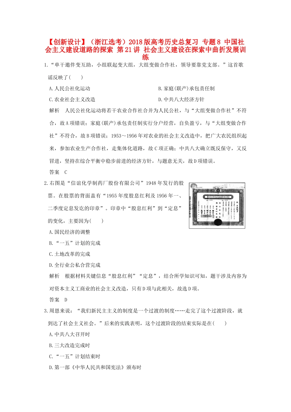 （浙江选考）高考历史总复习 专题8 中国社会主义建设道路的探索 第21讲 社会主义建设在探索中曲折发展训练-人教版高三全册历史试题_第1页