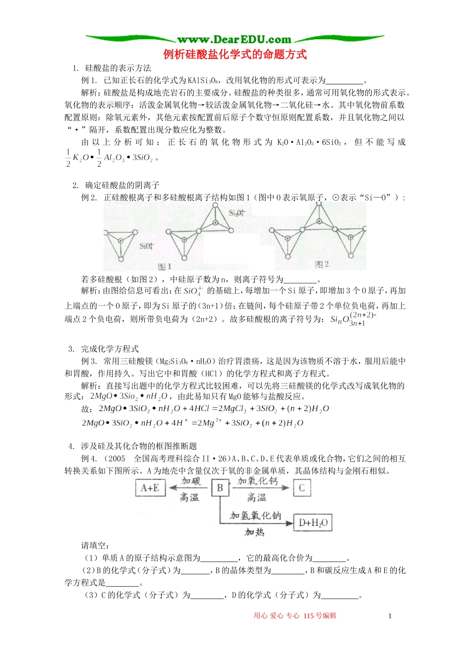 例析硅酸盐化学式的命题方式 专题辅导_第1页