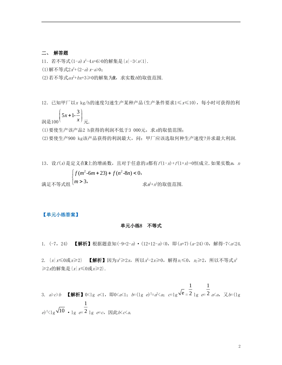 （江苏专用）高考数学大一轮复习 第八章 不等式单元小练 文-人教版高三全册数学试题_第2页