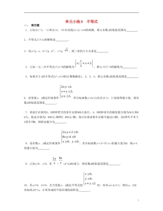 （江苏专用）高考数学大一轮复习 第八章 不等式单元小练 文-人教版高三全册数学试题