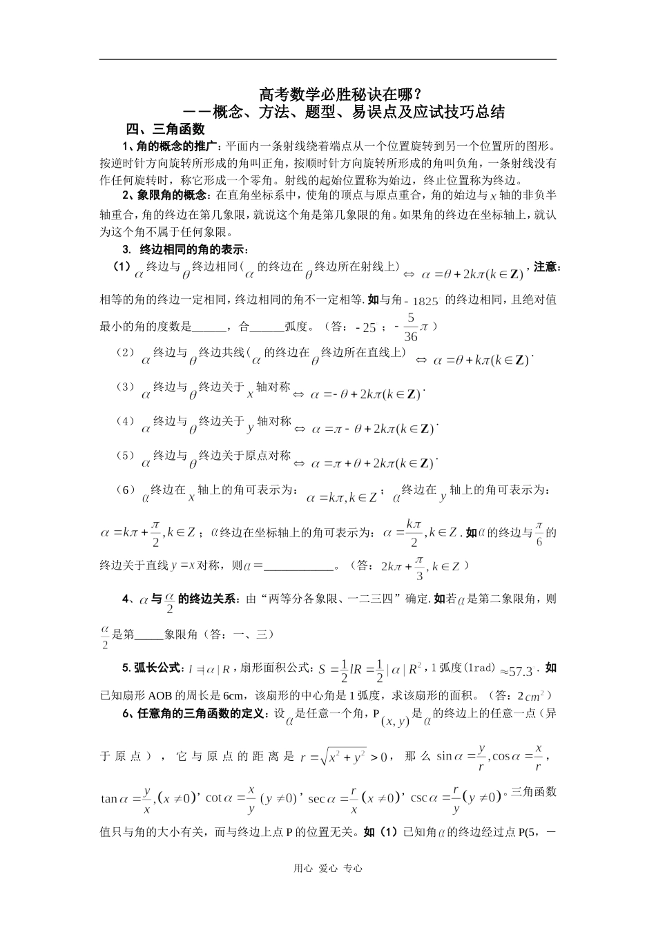 高考数学必胜秘诀在哪――概念、方法、题型、易误点及应试技巧总结（四）三角函数_第1页