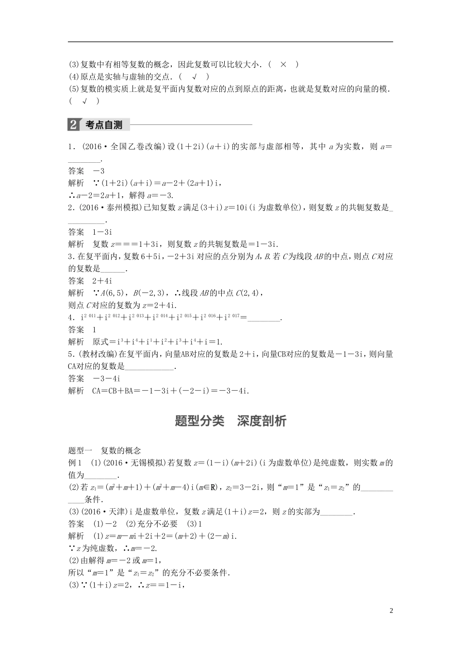 （江苏专用）高考数学大一轮复习 第十二章 推理与证明、算法、复数 12.4 复数教师用书 文 苏教版-苏教版高三全册数学试题_第2页