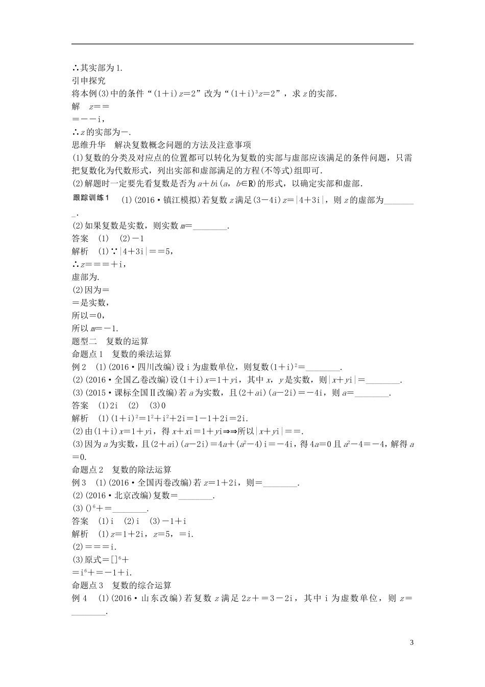 （江苏专用）高考数学大一轮复习 第十二章 推理与证明、算法、复数 12.4 复数教师用书 文 苏教版-苏教版高三全册数学试题_第3页